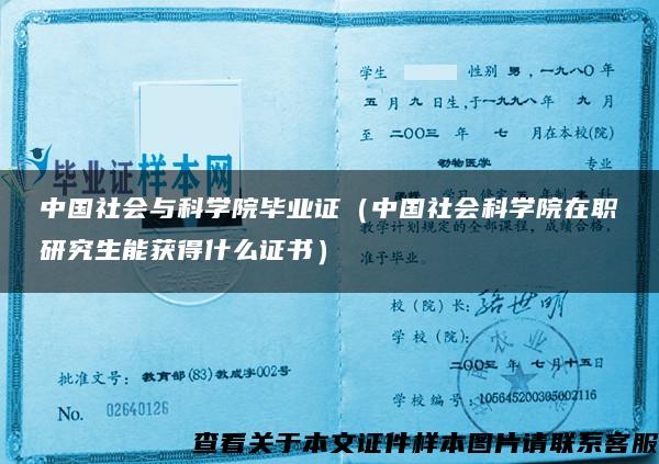 中国社会与科学院毕业证（中国社会科学院在职研究生能获得什么证书）