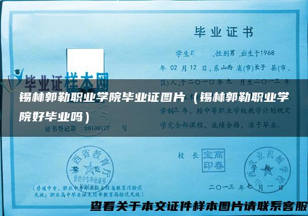 锡林郭勒职业学院毕业证图片（锡林郭勒职业学院好毕业吗）