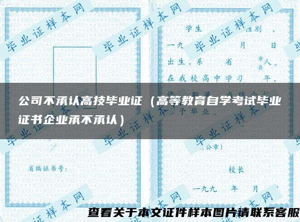 公司不承认高技毕业证（高等教育自学考试毕业证书企业承不承认）