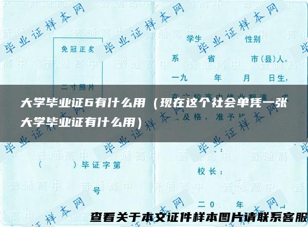 大学毕业证6有什么用（现在这个社会单凭一张大学毕业证有什么用）