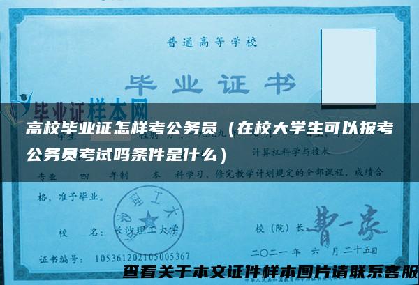 高校毕业证怎样考公务员（在校大学生可以报考公务员考试吗条件是什么）