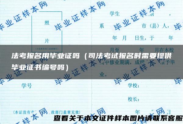 法考报名用毕业证吗（司法考试报名时需要提供毕业证书编号吗）