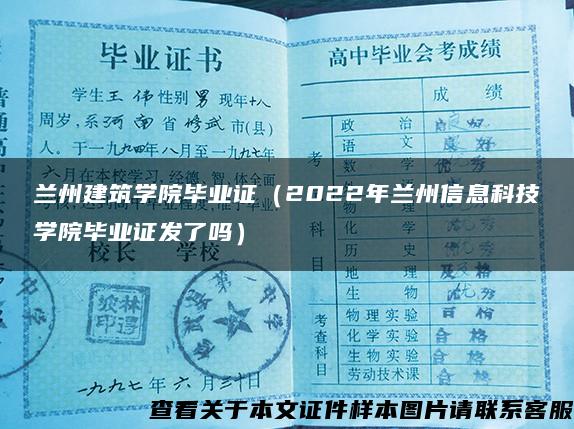 兰州建筑学院毕业证（2022年兰州信息科技学院毕业证发了吗）