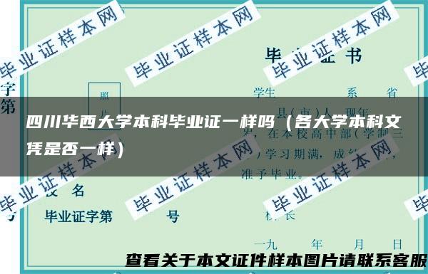 四川华西大学本科毕业证一样吗（各大学本科文凭是否一样）