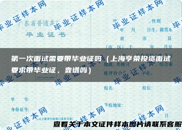 第一次面试需要带毕业证吗（上海亨荣投资面试要求带毕业证，靠谱吗）