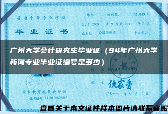 广州大学会计研究生毕业证（94年广州大学新闻专业毕业证编号是多少）