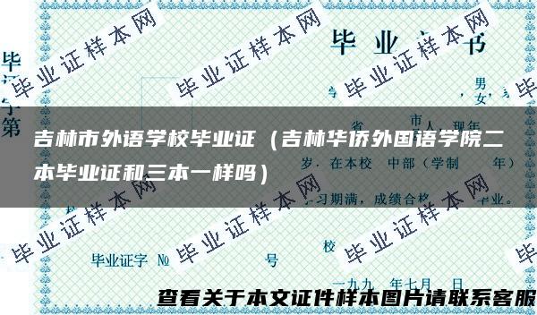 吉林市外语学校毕业证（吉林华侨外国语学院二本毕业证和三本一样吗）