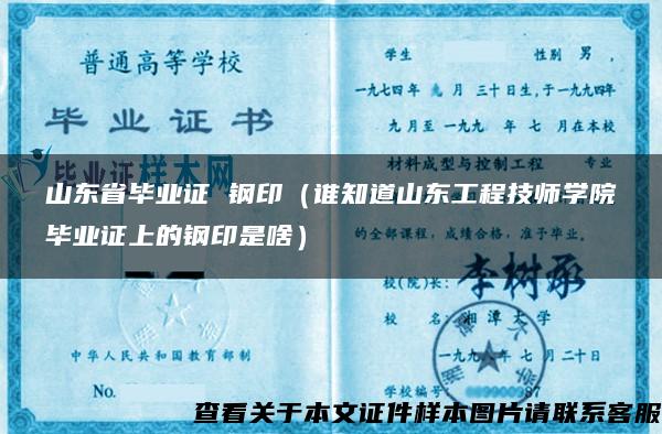 山东省毕业证 钢印（谁知道山东工程技师学院毕业证上的钢印是啥）