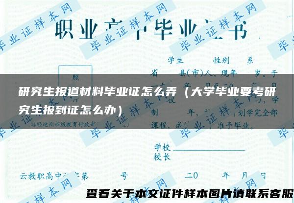 研究生报道材料毕业证怎么弄（大学毕业要考研究生报到证怎么办）