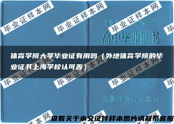 体育学院大学毕业证有用吗（外地体育学院的毕业证书上海学校认可否）