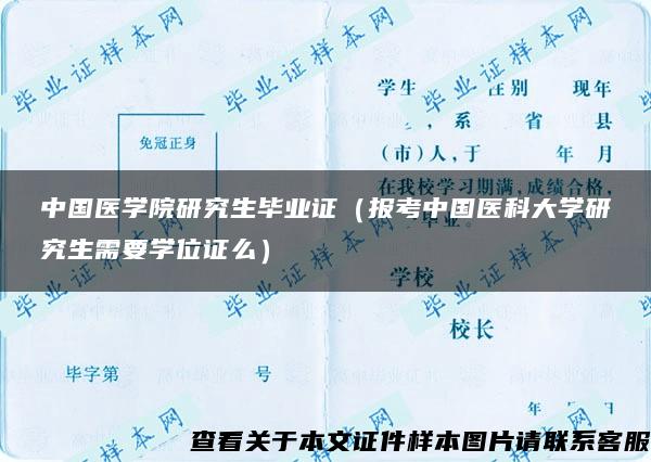 中国医学院研究生毕业证（报考中国医科大学研究生需要学位证么）