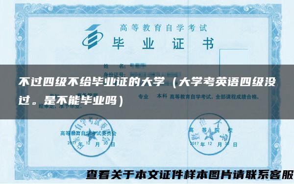 不过四级不给毕业证的大学（大学考英语四级没过。是不能毕业吗）