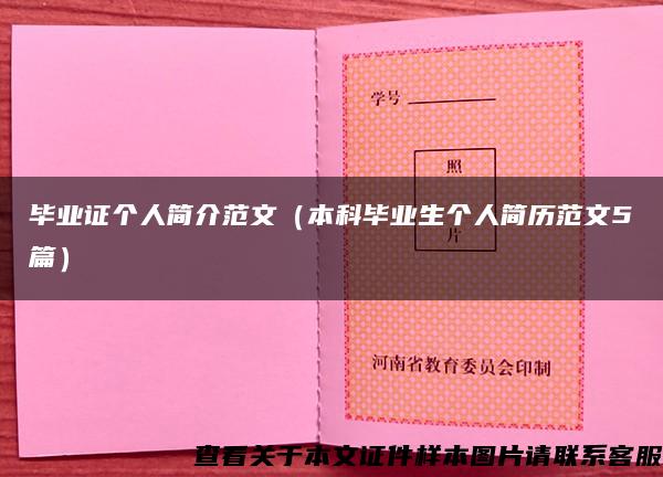 毕业证个人简介范文（本科毕业生个人简历范文5篇）