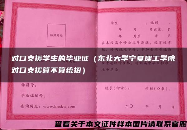 对口支援学生的毕业证（东北大学宁夏理工学院对口支援算不算统招）