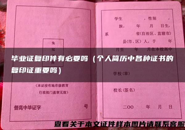 毕业证复印件有必要吗（个人简历中各种证书的复印证重要吗）