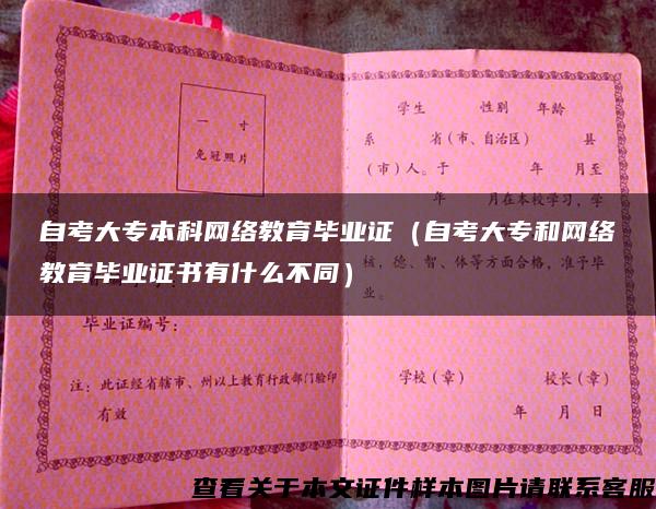 自考大专本科网络教育毕业证（自考大专和网络教育毕业证书有什么不同）