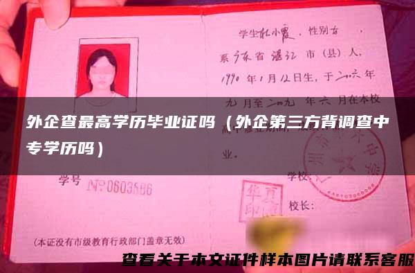 外企查最高学历毕业证吗（外企第三方背调查中专学历吗）