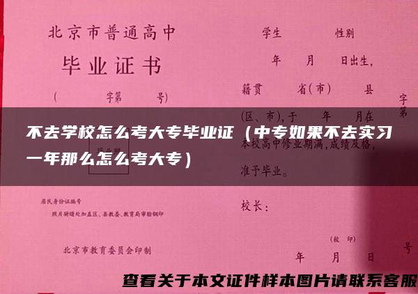 不去学校怎么考大专毕业证（中专如果不去实习一年那么怎么考大专）