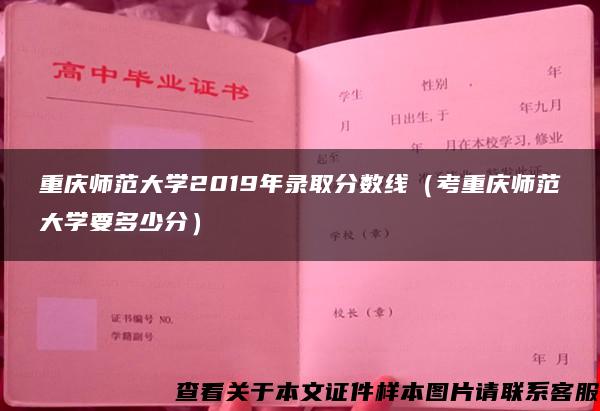 重庆师范大学2019年录取分数线（考重庆师范大学要多少分）