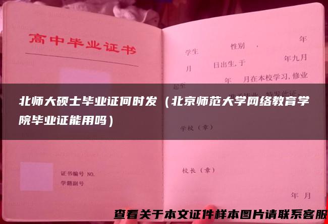 北师大硕士毕业证何时发（北京师范大学网络教育学院毕业证能用吗）