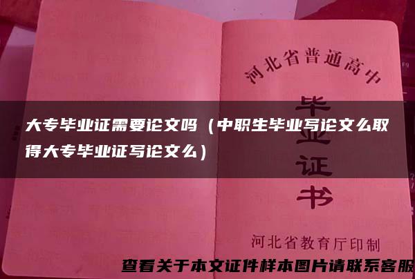 大专毕业证需要论文吗（中职生毕业写论文么取得大专毕业证写论文么）