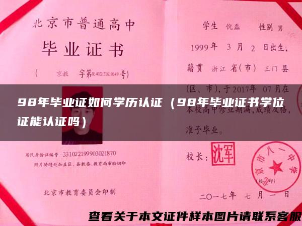 98年毕业证如何学历认证（98年毕业证书学位证能认证吗）