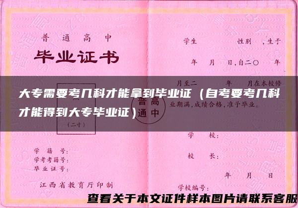 大专需要考几科才能拿到毕业证（自考要考几科才能得到大专毕业证）