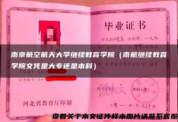 南京航空航天大学继续教育学院（南航继续教育学院文凭是大专还是本科）