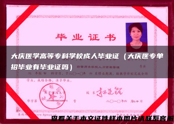 大庆医学高等专科学校成人毕业证（大庆医专单招毕业有毕业证吗）