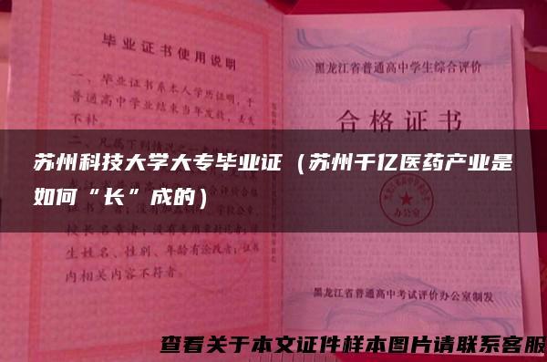 苏州科技大学大专毕业证（苏州千亿医药产业是如何“长”成的）