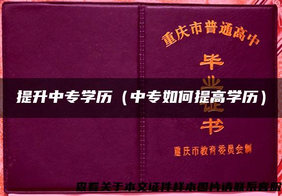 提升中专学历（中专如何提高学历）