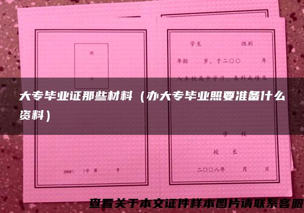 大专毕业证那些材料（办大专毕业照要准备什么资料）