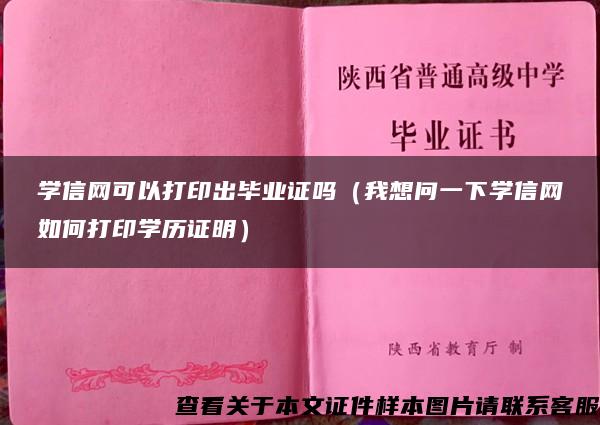 学信网可以打印出毕业证吗（我想问一下学信网如何打印学历证明）