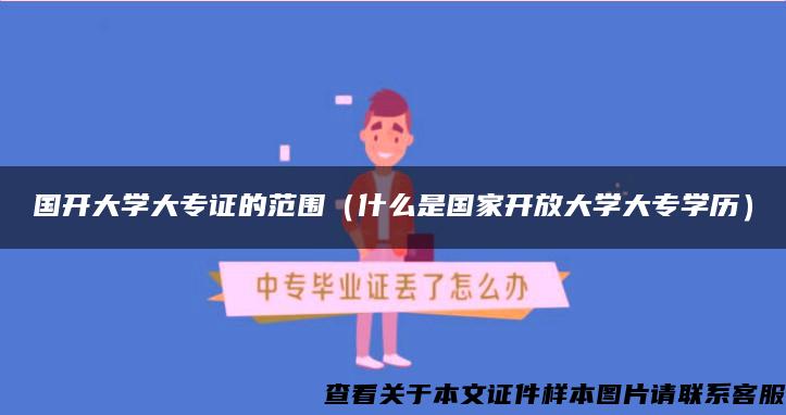 国开大学大专证的范围（什么是国家开放大学大专学历）