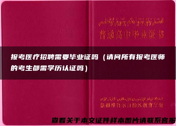 报考医疗招聘需要毕业证吗（请问所有报考医师的考生都需学历认证吗）