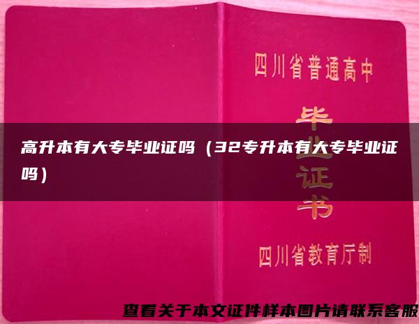 高升本有大专毕业证吗（32专升本有大专毕业证吗）