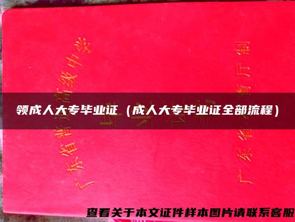 领成人大专毕业证（成人大专毕业证全部流程）