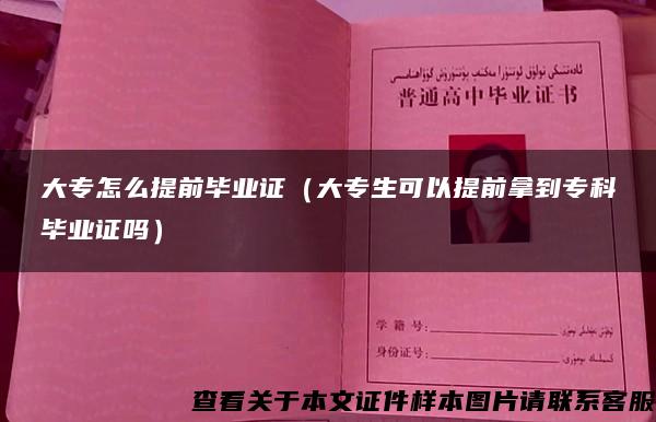 大专怎么提前毕业证（大专生可以提前拿到专科毕业证吗）