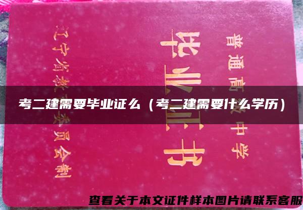 考二建需要毕业证么（考二建需要什么学历）