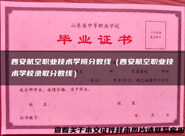 西安航空职业技术学院分数线（西安航空职业技术学校录取分数线）