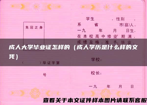 成人大学毕业证怎样的（成人学历是什么样的文凭）