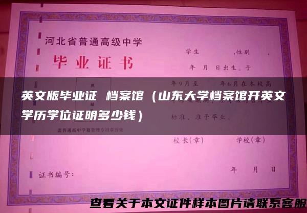 英文版毕业证 档案馆（山东大学档案馆开英文学历学位证明多少钱）