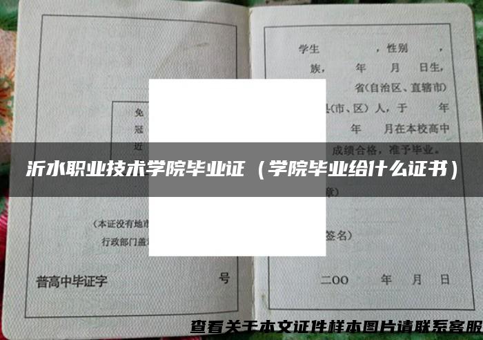 沂水职业技术学院毕业证（学院毕业给什么证书）