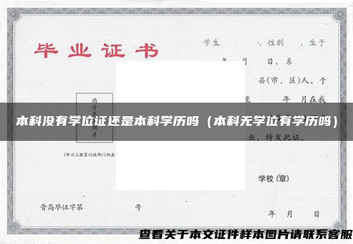 本科没有学位证还是本科学历吗（本科无学位有学历吗）