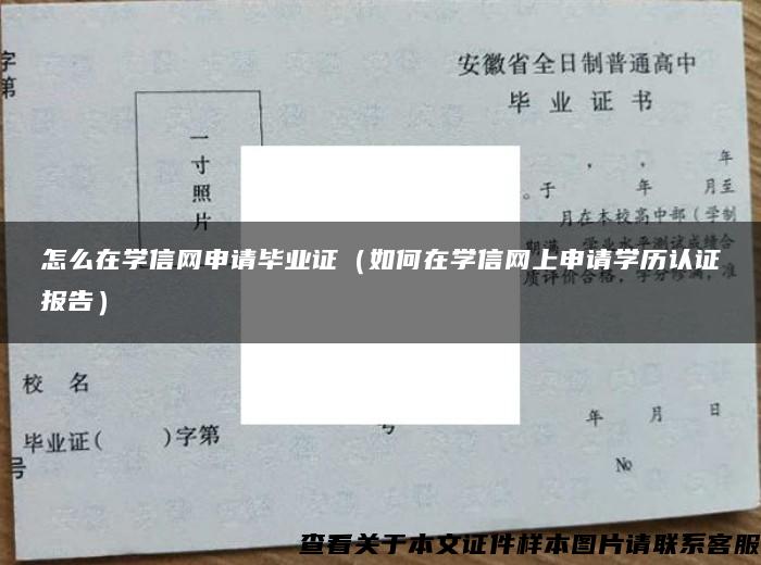 怎么在学信网申请毕业证（如何在学信网上申请学历认证报告）