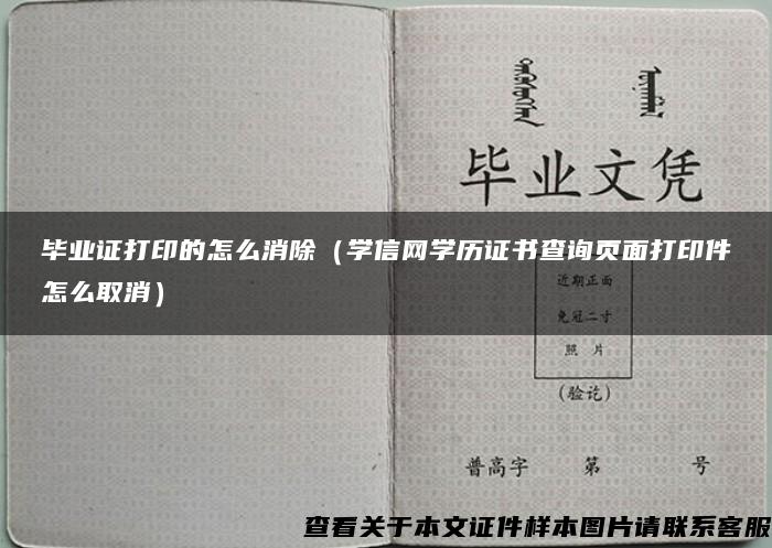 毕业证打印的怎么消除（学信网学历证书查询页面打印件怎么取消）