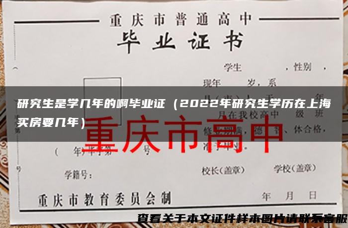 研究生是学几年的啊毕业证（2022年研究生学历在上海买房要几年）