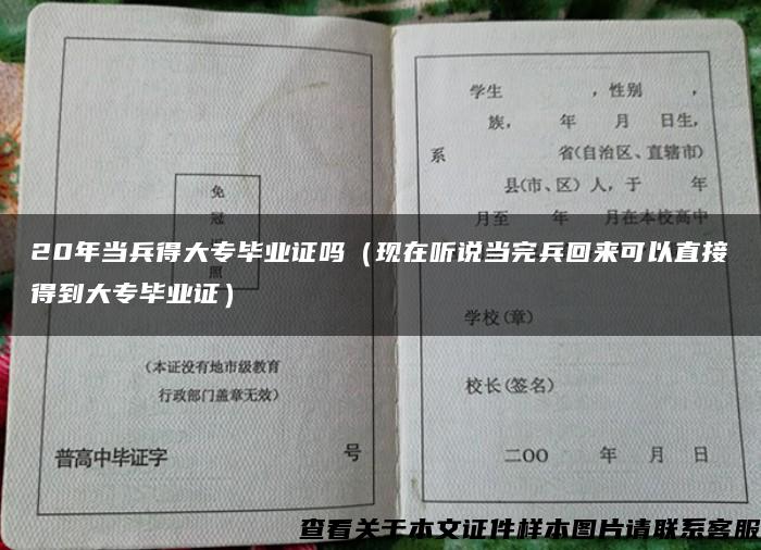 20年当兵得大专毕业证吗（现在听说当完兵回来可以直接得到大专毕业证）