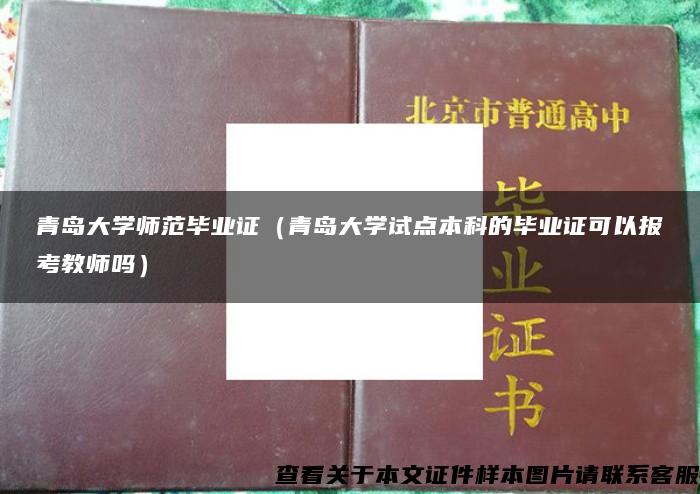 青岛大学师范毕业证（青岛大学试点本科的毕业证可以报考教师吗）