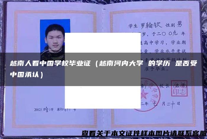 越南人看中国学校毕业证（越南河内大学 的学历 是否受中国承认）